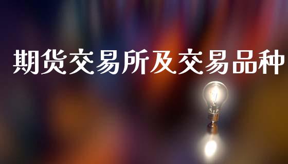 期货交易所及交易品种_https://wap.lxcailiao.com_金融监管_第1张