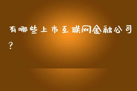 有哪些上市互联网金融公司？_https://wap.lxcailiao.com_金融监管_第1张