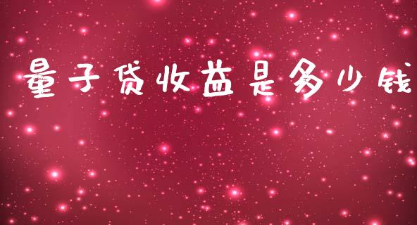 量子贷收益是多少钱_https://wap.lxcailiao.com_股权投资_第1张