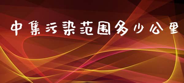 中集污染范围多少公里_https://wap.lxcailiao.com_股权投资_第1张