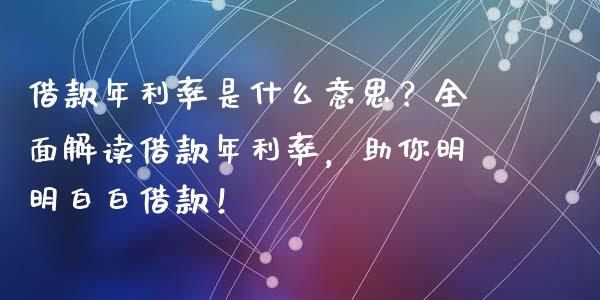 借款年利率是什么意思？全面解读借款年利率，助你明明白白借款！_https://wap.lxcailiao.com_财务管理_第1张