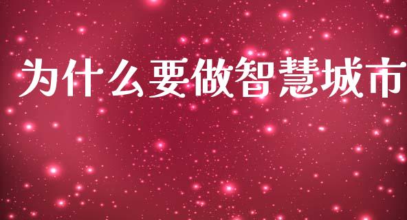 为什么要做智慧城市_https://wap.lxcailiao.com_金融监管_第1张
