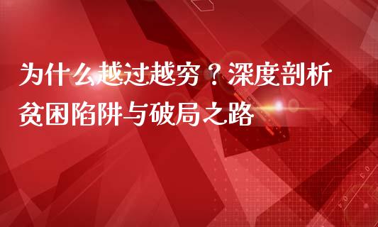 为什么越过越穷？深度剖析贫困陷阱与破局之路_https://wap.lxcailiao.com_股权投资_第1张