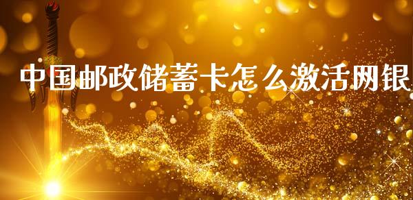 中国邮政储蓄卡怎么激活网银_https://wap.lxcailiao.com_股权投资_第1张