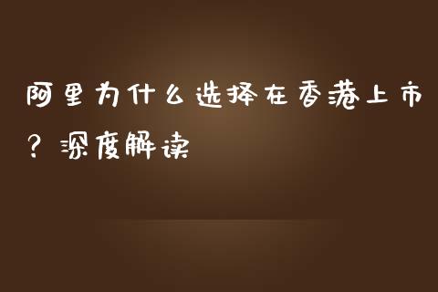 阿里为什么选择在香港上市？深度解读_https://wap.lxcailiao.com_股权投资_第1张