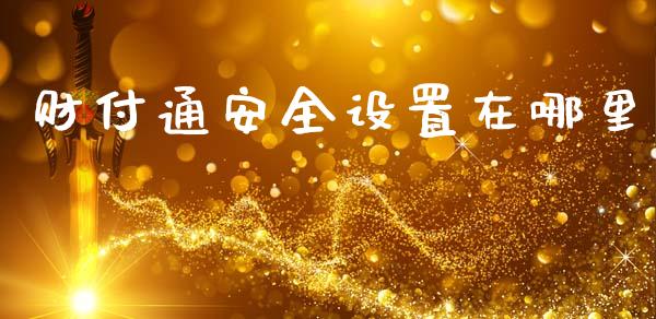 财付通安全设置在哪里_股权投资_第1张_金融监管_融资担保_财务管理_股权投资 财付通安全设置在哪里_https://wap.lxcailiao.com_股权投资_第1张