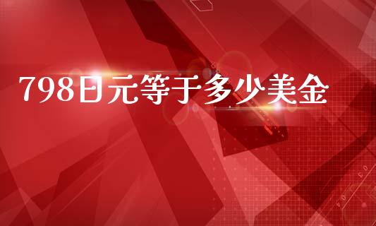 798日元等于多少美金_https://wap.lxcailiao.com_财务管理_第1张