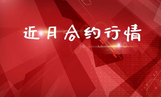 近月合约行情_https://wap.lxcailiao.com_融资担保_第1张