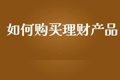 如何购买理财产品_https://wap.lxcailiao.com_股权投资_第1张