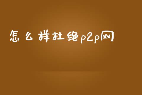 怎么样杜绝p2p网_https://wap.lxcailiao.com_财务管理_第1张