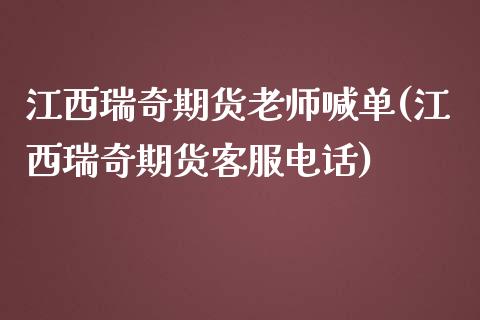 江西瑞奇期货老师喊单(江西瑞奇期货客服电话)_https://wap.lxcailiao.com_金融监管_第1张