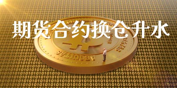 期货合约换仓升水_https://wap.lxcailiao.com_股权投资_第1张