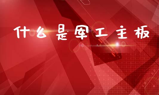 什么是军工主板_https://wap.lxcailiao.com_财务管理_第1张