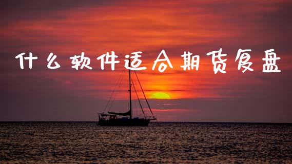什么软件适合期货复盘_https://wap.lxcailiao.com_股权投资_第1张