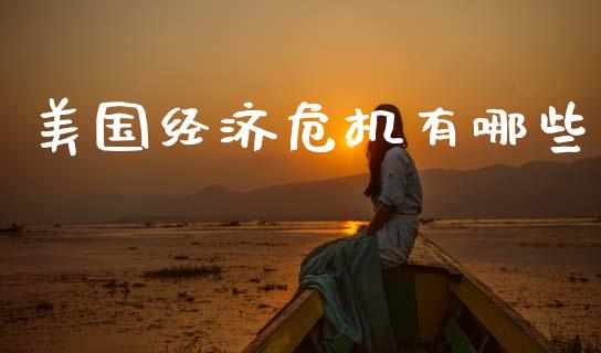 美国经济危机有哪些_https://wap.lxcailiao.com_金融监管_第1张