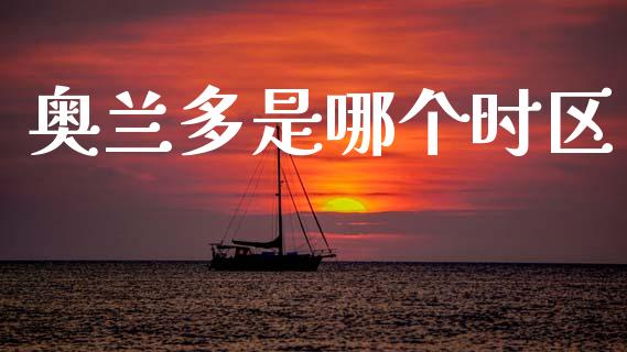 奥兰多是哪个时区_https://wap.lxcailiao.com_融资担保_第1张