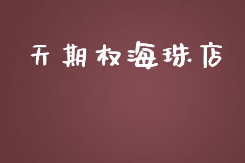 天期权海珠店_https://wap.lxcailiao.com_金融监管_第1张