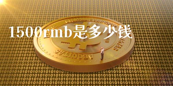 1500rmb是多少钱_https://wap.lxcailiao.com_股权投资_第1张