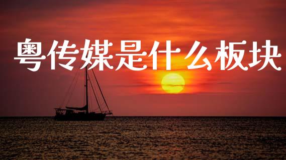 粤传媒是什么板块_https://wap.lxcailiao.com_融资担保_第1张