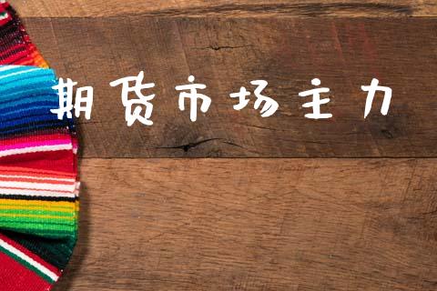 期货市场主力_https://wap.lxcailiao.com_股权投资_第1张