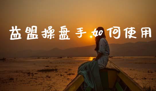 益盟操盘手如何使用_https://wap.lxcailiao.com_股权投资_第1张
