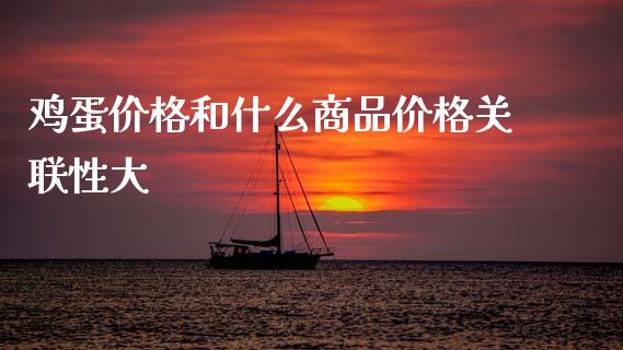 鸡蛋价格和什么商品价格关联性大_https://wap.lxcailiao.com_财务管理_第1张