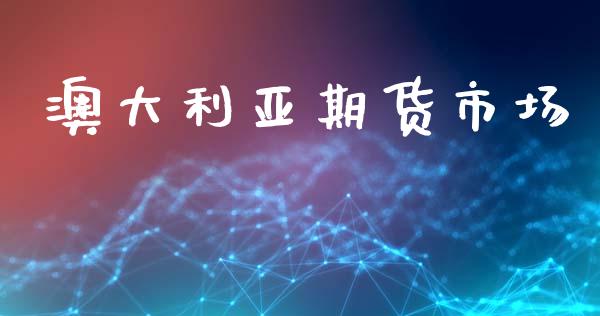 澳大利亚期货市场_https://wap.lxcailiao.com_股权投资_第1张