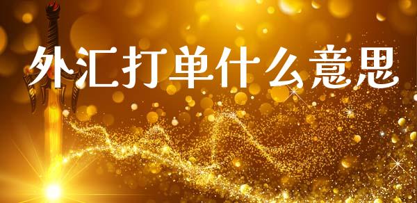 外汇打单什么意思_https://wap.lxcailiao.com_融资担保_第1张