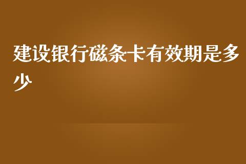 建设银行磁条卡有效期是多少_https://wap.lxcailiao.com_股权投资_第1张