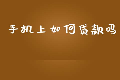手机上如何贷款吗_https://wap.lxcailiao.com_股权投资_第1张