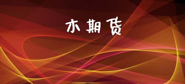 木期货_https://wap.lxcailiao.com_股权投资_第1张
