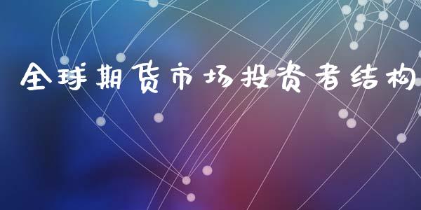 全球期货市场投资者结构_https://wap.lxcailiao.com_股权投资_第1张