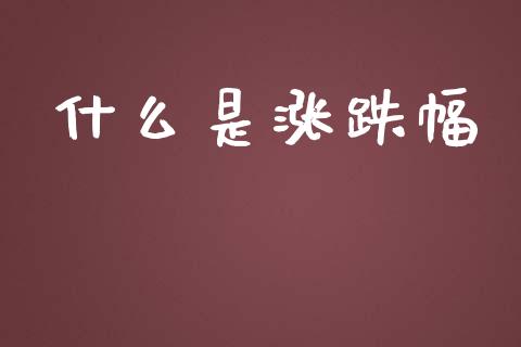 什么是涨跌幅_https://wap.lxcailiao.com_财务管理_第1张