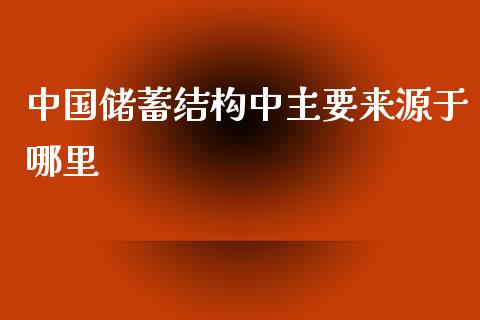 中国储蓄结构中主要来源于哪里_https://wap.lxcailiao.com_股权投资_第1张