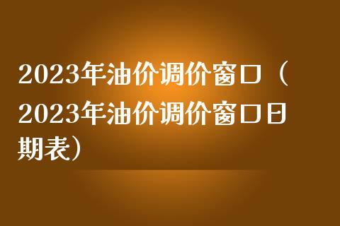 2023年油价调价窗口（2023年油价调价窗口日期表）_https://wap.lxcailiao.com_金融监管_第1张