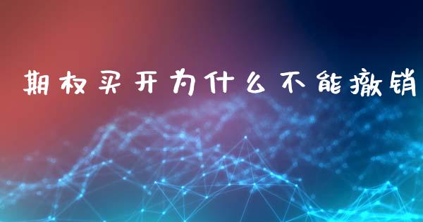 期权买开为什么不能撤销_https://wap.lxcailiao.com_股权投资_第1张