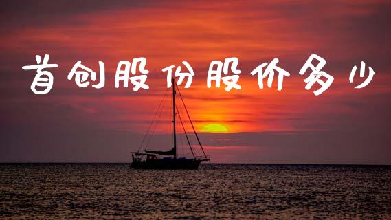 首创股份股价多少_https://wap.lxcailiao.com_融资担保_第1张