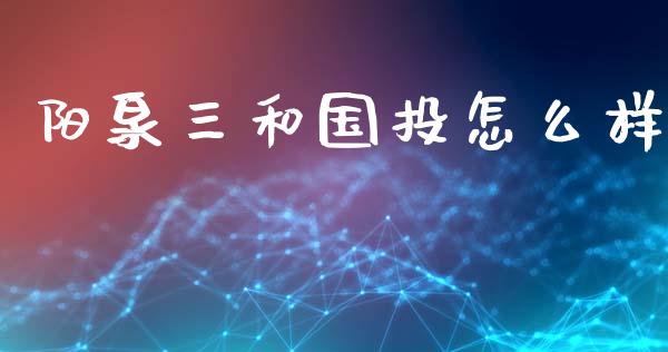 阳泉三和国投怎么样_https://wap.lxcailiao.com_股权投资_第1张