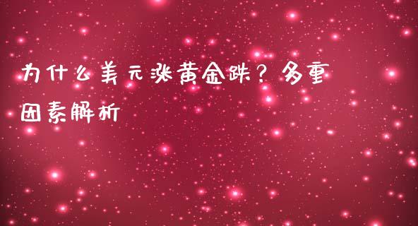 为什么美元涨黄金跌？多重因素解析_https://wap.lxcailiao.com_财务管理_第1张