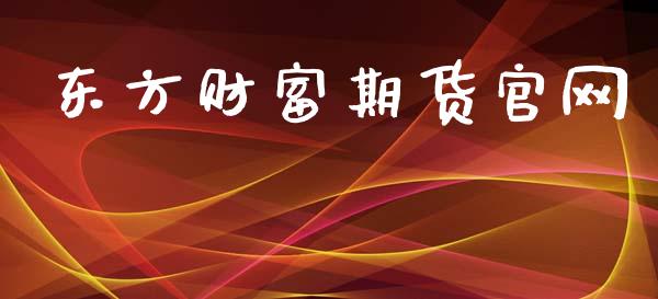 东方财富期货官网_https://wap.lxcailiao.com_财务管理_第1张