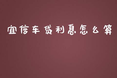 宜信车贷利息怎么算_https://wap.lxcailiao.com_财务管理_第1张