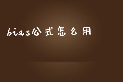 bias公式怎么用_https://wap.lxcailiao.com_股权投资_第1张