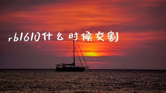 rb1610什么时候交割_https://wap.lxcailiao.com_金融监管_第1张