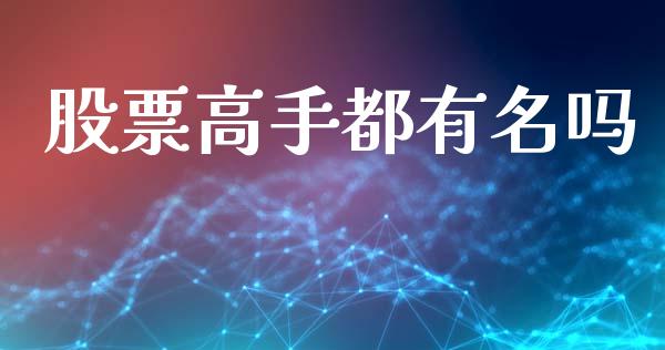 股票高手都有名吗_https://wap.lxcailiao.com_股权投资_第1张