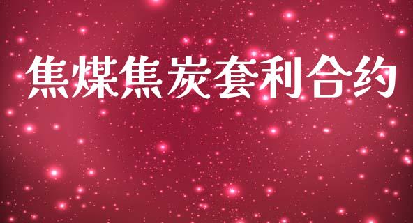焦煤焦炭套利合约_https://wap.lxcailiao.com_股权投资_第1张
