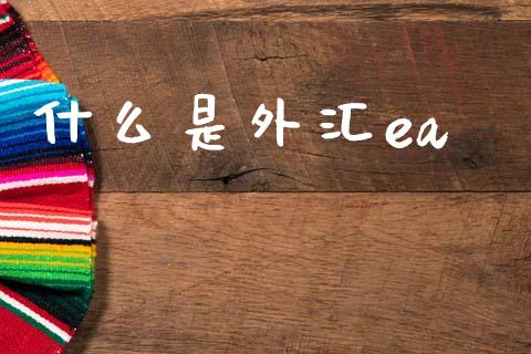什么是外汇ea_https://wap.lxcailiao.com_财务管理_第1张