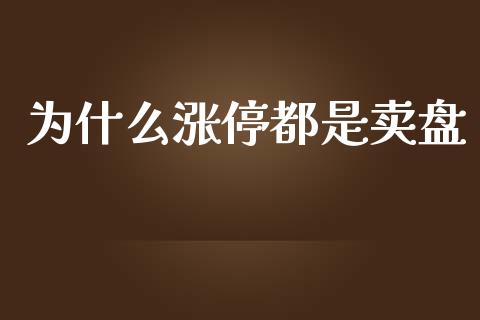 为什么涨停都是卖盘_https://wap.lxcailiao.com_股权投资_第1张