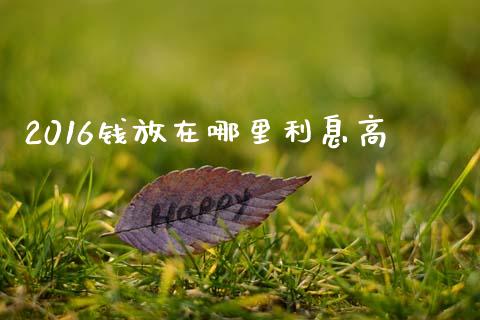 2016钱放在哪里利息高_https://wap.lxcailiao.com_财务管理_第1张
