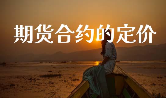 期货合约的定价_https://wap.lxcailiao.com_财务管理_第1张