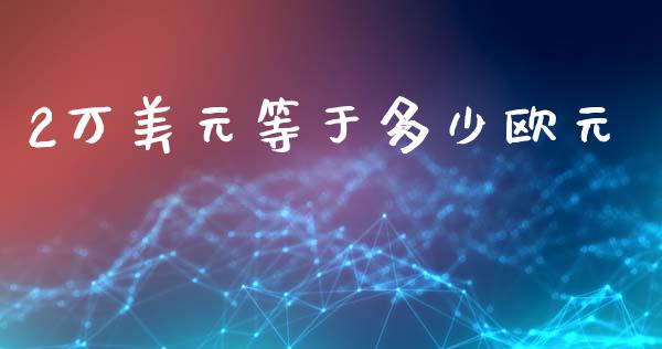 2万美元等于多少欧元_https://wap.lxcailiao.com_股权投资_第1张